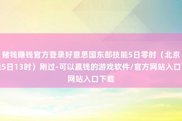 赌钱赚钱官方登录好意思国东部技能5日零时(北京技能5日13时)刚过-可以赢钱的游戏软件/官方网站入口下载