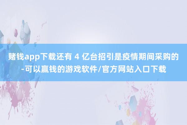赌钱app下载还有 4 亿台招引是疫情期间采购的-可以赢钱的游戏软件/官方网站入口下载