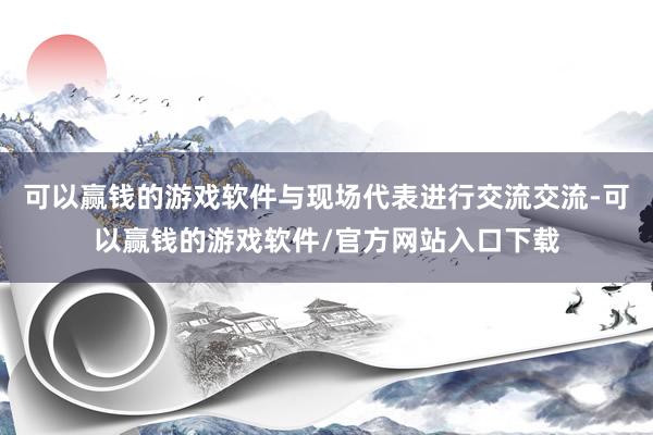可以赢钱的游戏软件与现场代表进行交流交流-可以赢钱的游戏软件/官方网站入口下载
