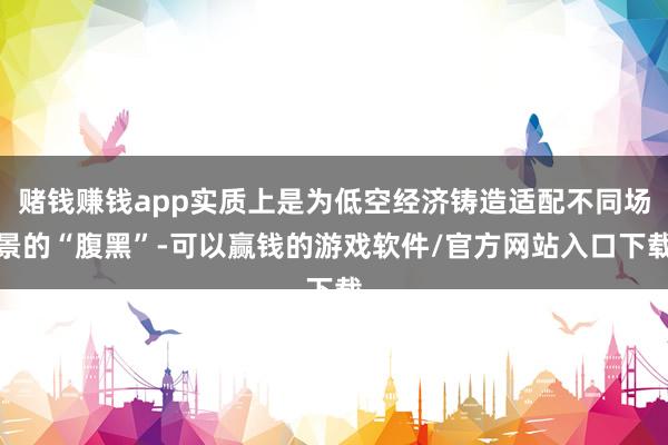 赌钱赚钱app实质上是为低空经济铸造适配不同场景的“腹黑”-可以赢钱的游戏软件/官方网站入口下载