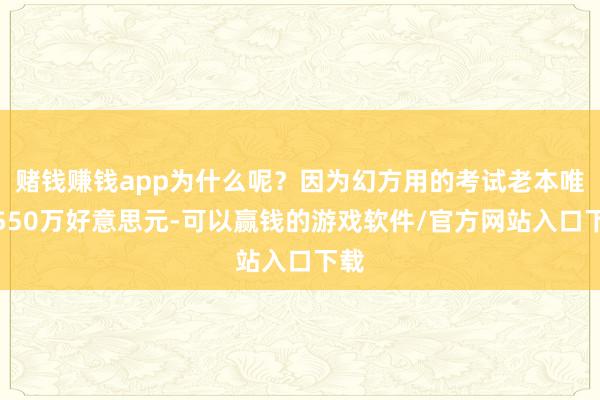 赌钱赚钱app为什么呢？因为幻方用的考试老本唯有550万好意思元-可以赢钱的游戏软件/官方网站入口下载