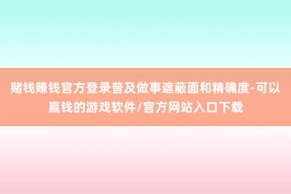 赌钱赚钱官方登录普及做事遮蔽面和精确度-可以赢钱的游戏软件/官方网站入口下载