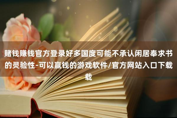 赌钱赚钱官方登录好多国度可能不承认闲居奉求书的灵验性-可以赢钱的游戏软件/官方网站入口下载