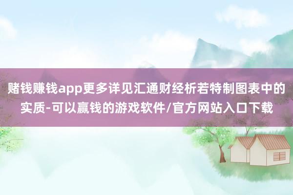赌钱赚钱app更多详见汇通财经析若特制图表中的实质-可以赢钱的游戏软件/官方网站入口下载