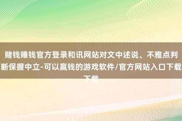 赌钱赚钱官方登录和讯网站对文中述说、不雅点判断保握中立-可以赢钱的游戏软件/官方网站入口下载