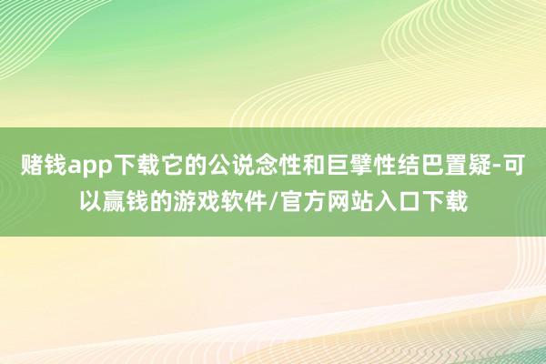 赌钱app下载它的公说念性和巨擘性结巴置疑-可以赢钱的游戏软件/官方网站入口下载