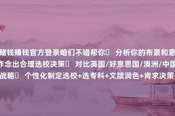 赌钱赚钱官方登录咱们不错帮你✔ 分析你的布景和意见✔ 聚拢不同名次体系作念出合理选校决策✔ 对比英国/好意思国/澳洲/中国香港/新加坡等地区的肯求战略✔ 个性化制定选校+选专科+文牍润色+肯求决策+实习科研擢升📌对于好意思本肯求计较、SAT/ACT换取、委托雅念念培训、AMC/物理碗等竞赛背提详询加微：meiguoliuxuezhongxin发布于：陕西省-可以赢钱的游戏软件/官方网站入口下载