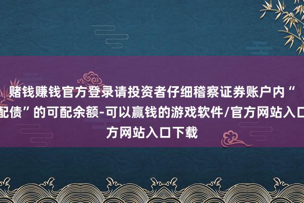 赌钱赚钱官方登录请投资者仔细稽察证券账户内“瑞可配债”的可配余额-可以赢钱的游戏软件/官方网站入口下载