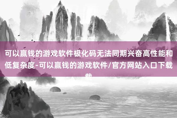 可以赢钱的游戏软件极化码无法同期兴奋高性能和低复杂度-可以赢钱的游戏软件/官方网站入口下载