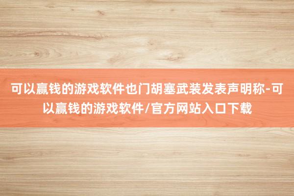 可以赢钱的游戏软件也门胡塞武装发表声明称-可以赢钱的游戏软件/官方网站入口下载