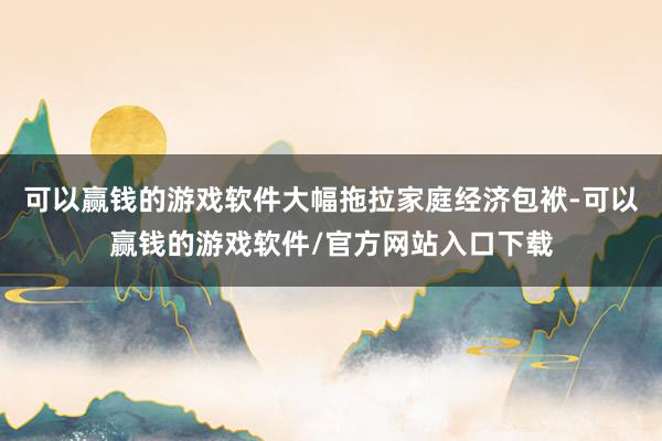 可以赢钱的游戏软件大幅拖拉家庭经济包袱-可以赢钱的游戏软件/官方网站入口下载