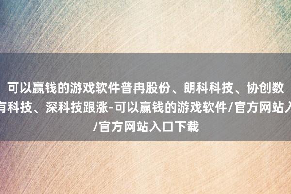 可以赢钱的游戏软件普冉股份、朗科科技、协创数据、同有科技、深科技跟涨-可以赢钱的游戏软件/官方网站入口下载