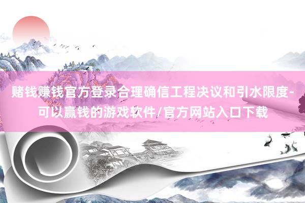 赌钱赚钱官方登录合理确信工程决议和引水限度-可以赢钱的游戏软件/官方网站入口下载
