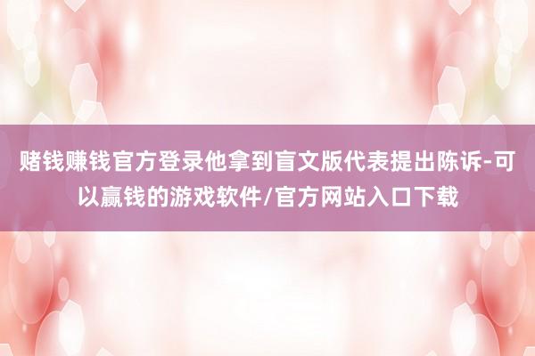 赌钱赚钱官方登录他拿到盲文版代表提出陈诉-可以赢钱的游戏软件/官方网站入口下载